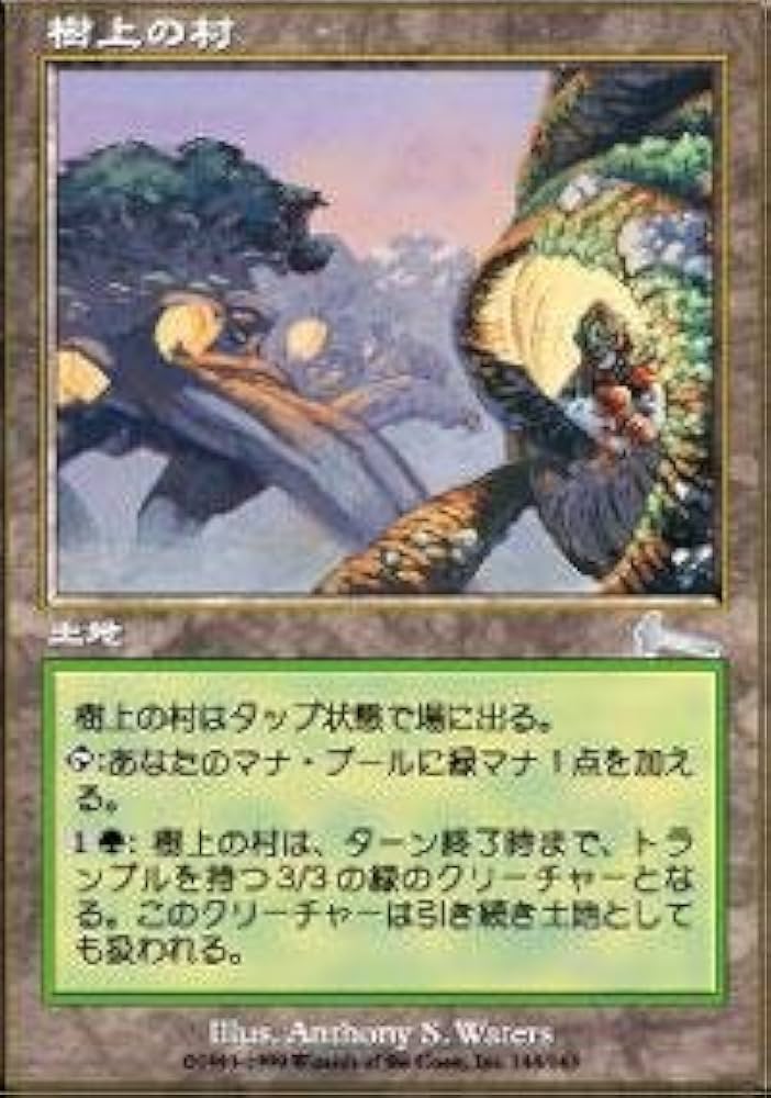 Amazon.co.jp: マジックザギャザリング MTG 土地 日本語版 樹上の村
