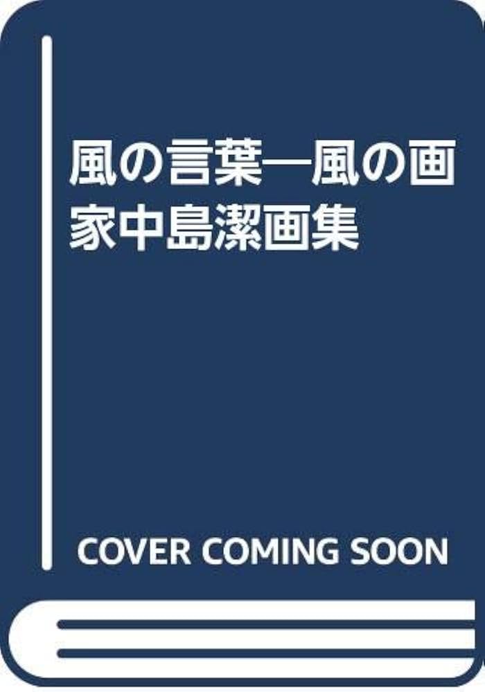 中島潔作品集「風の言葉」 | 中島潔 |本 | 通販 | Amazon