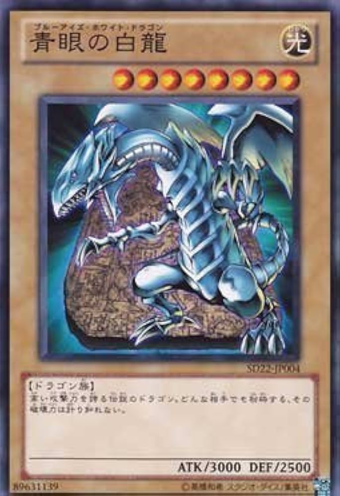 Amazon.co.jp: 遊戯王OCG 青眼の白龍 (ブルーアイズ) ノーマル SD22