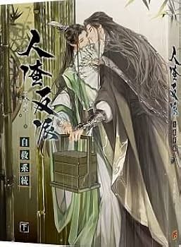 小説 人渣反派自救系統 新裝版 上・中・下（全三冊）台湾版 墨香銅臭