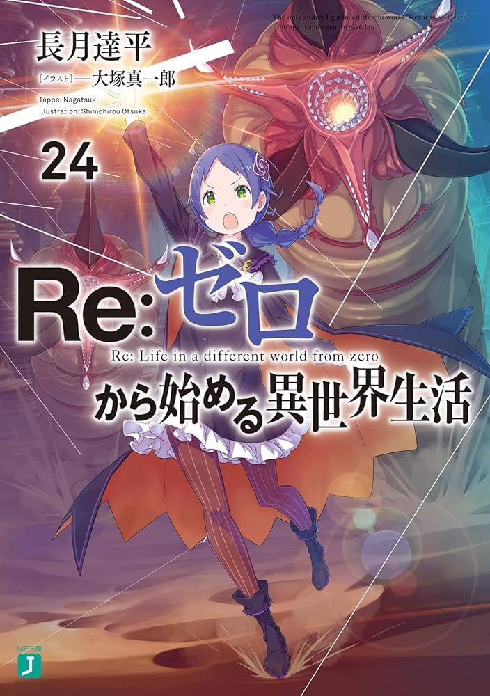 Amazon.co.jp: Re:ゼロから始める異世界生活24 (MF文庫J) : 長月 達平