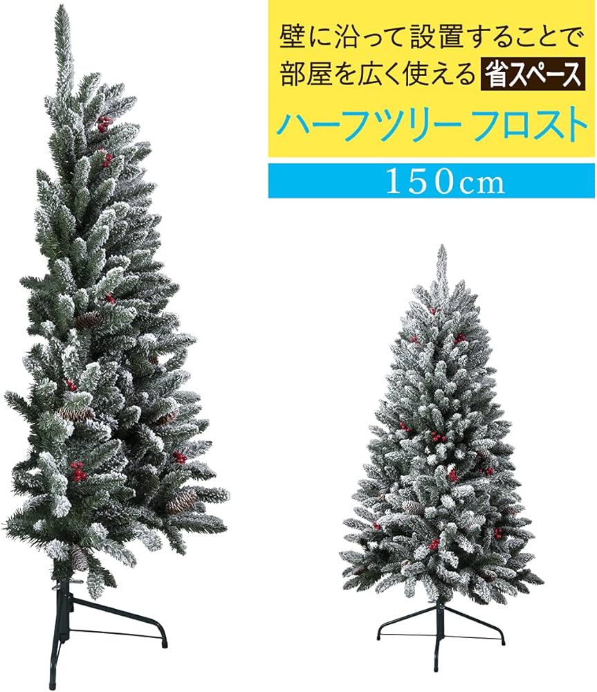 Amazon.co.jp: ハーフツリー 150cm フロストタイプ 省スペースツリー