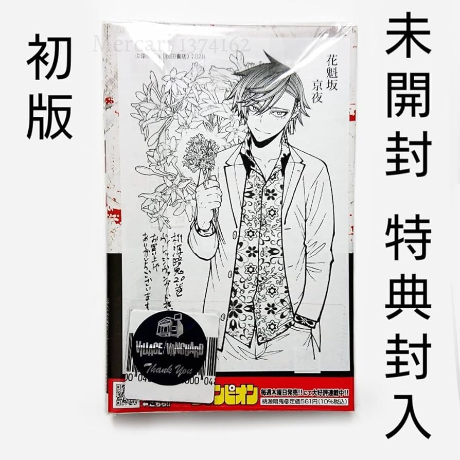 Amazon.co.jp: 桃源暗鬼 20巻 花魁坂京夜 イラストペーパー ヴィレッジ