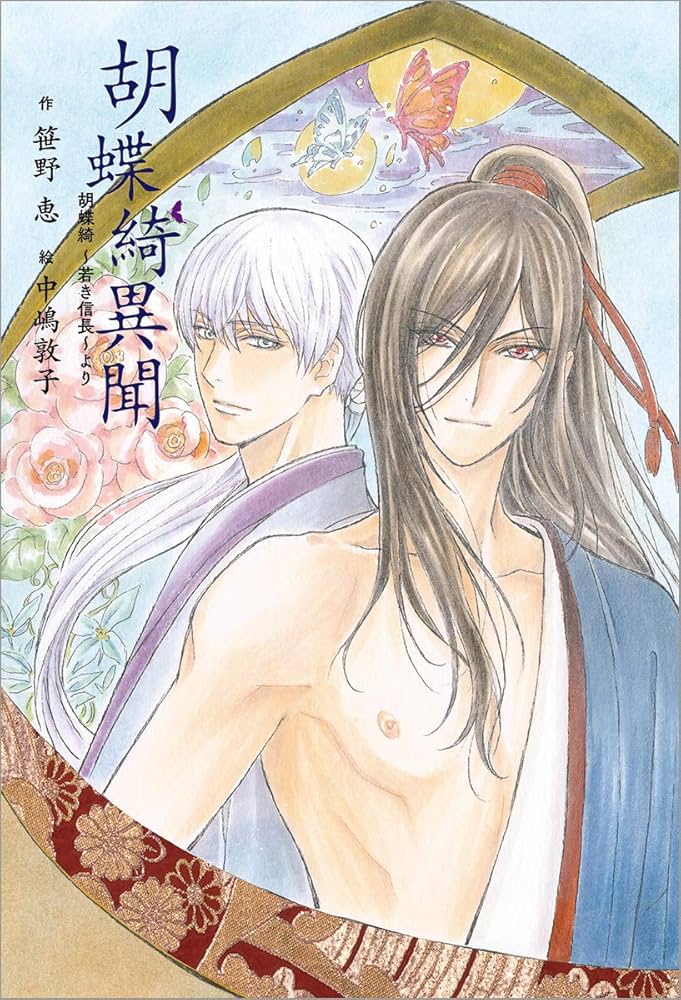 胡蝶綺異聞 胡蝶綺 ~若き信長~より (文芸書) | 笹野 恵, 中嶋敦子 |本