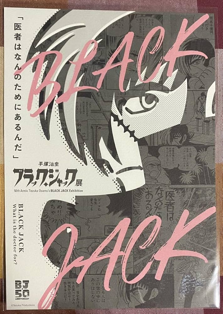 Amazon.co.jp: ブラック ジャック展 B5 キービジュアル ミニポスター