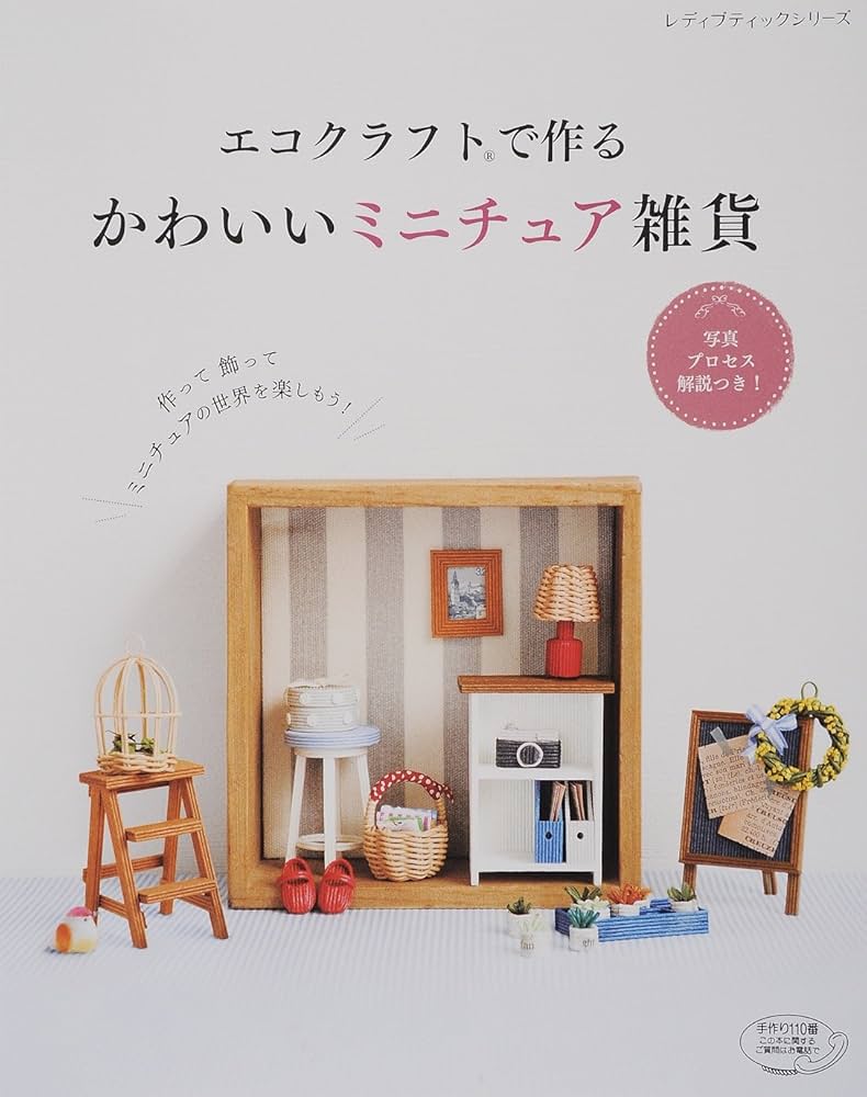 エコクラフトで作る かわいいミニチュア雑貨 | ブティック社編集部