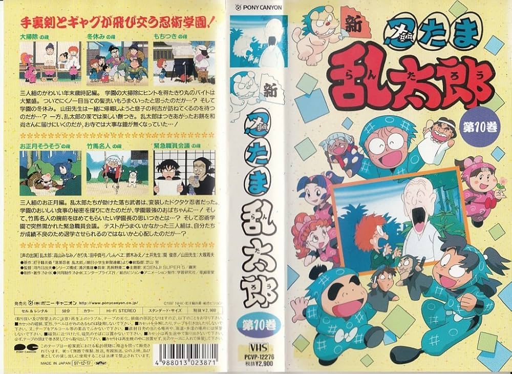 Amazon.co.jp: 新・忍たま乱太郎 第10巻 [VHS] : 高山みなみ, 田中真弓