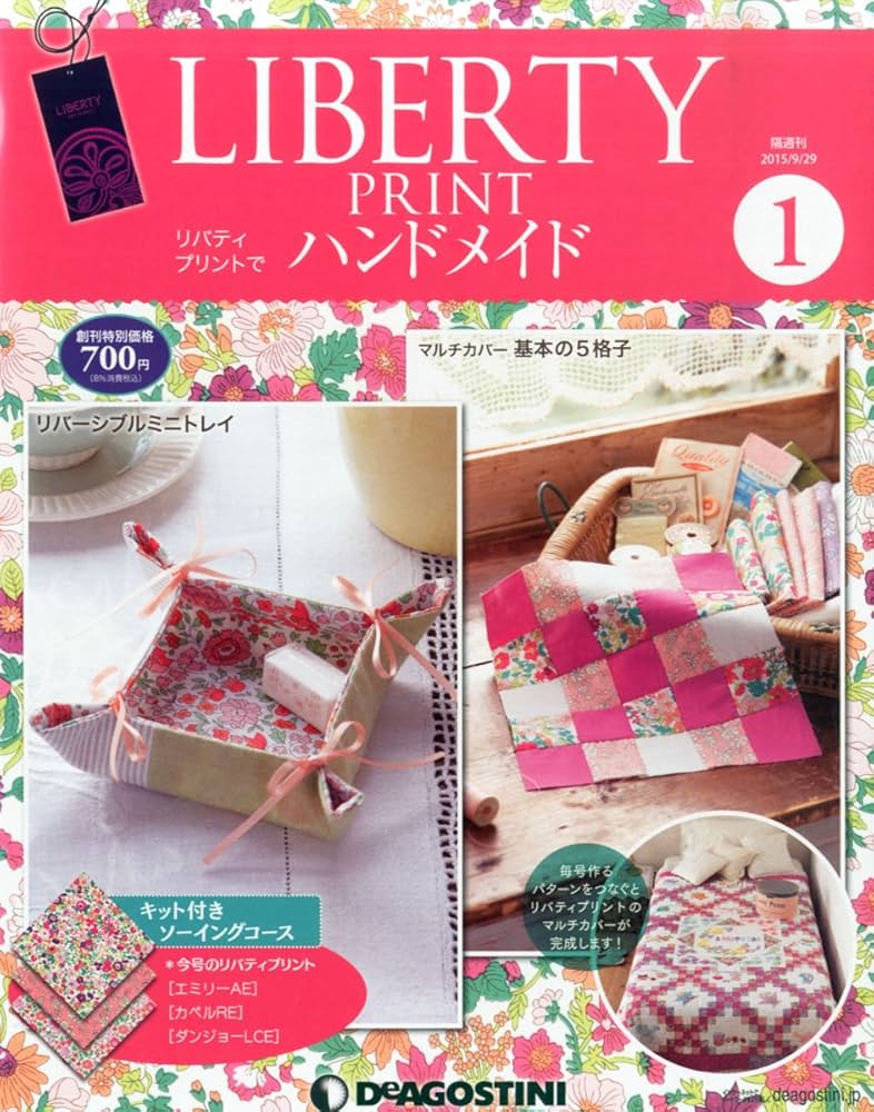 Amazon.co.jp: リバティプリントでハンドメイド 創刊号 [分冊百科