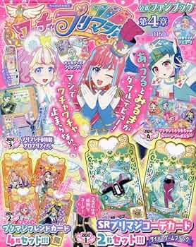 ワッチャプリマジ!ファンブック(4) 2022年 05 月号 [雑誌]: ちゃお