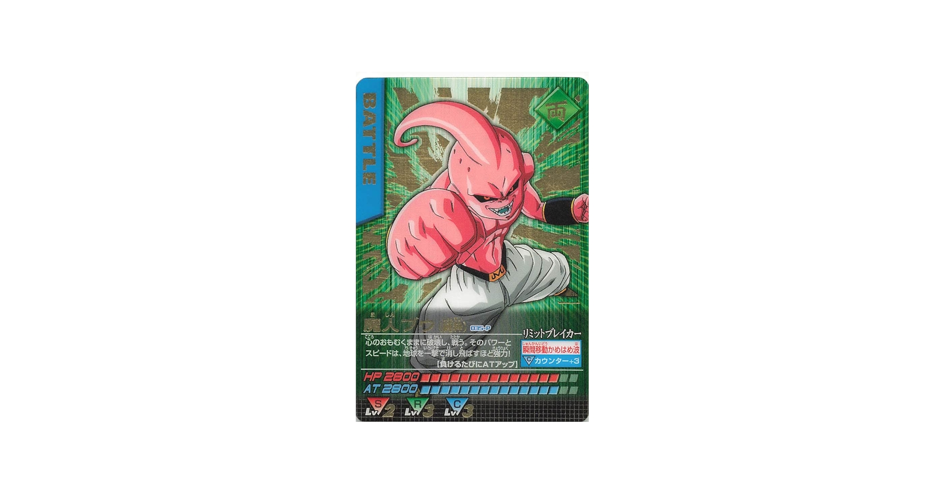 Amazon.co.jp: ドラゴンボールZ データカードダス2 魔人ブウ（純粋