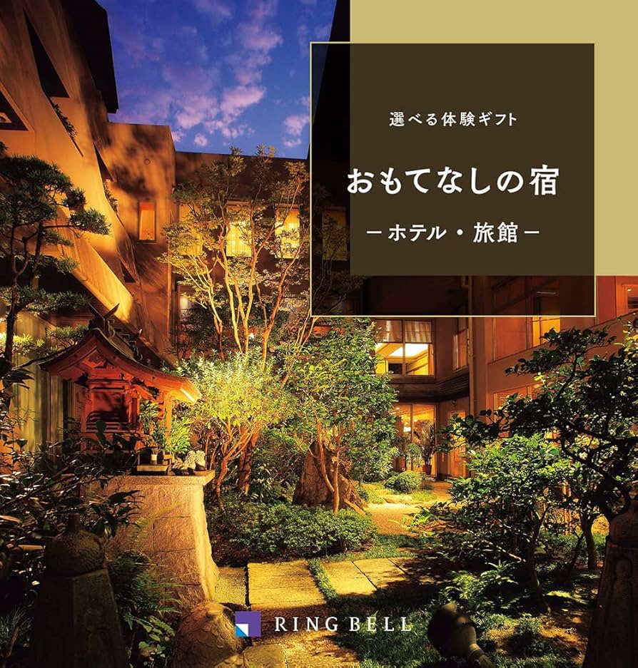 Amazon｜RING BELL リンベル ペア 2人 ご招待券 選べる宿泊 おもてなし