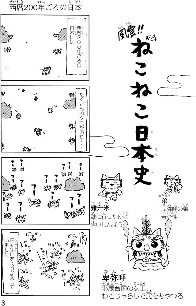 ねこねこ日本史 (コンペイトウ書房) | そにし けんじ |本 | 通販 | Amazon