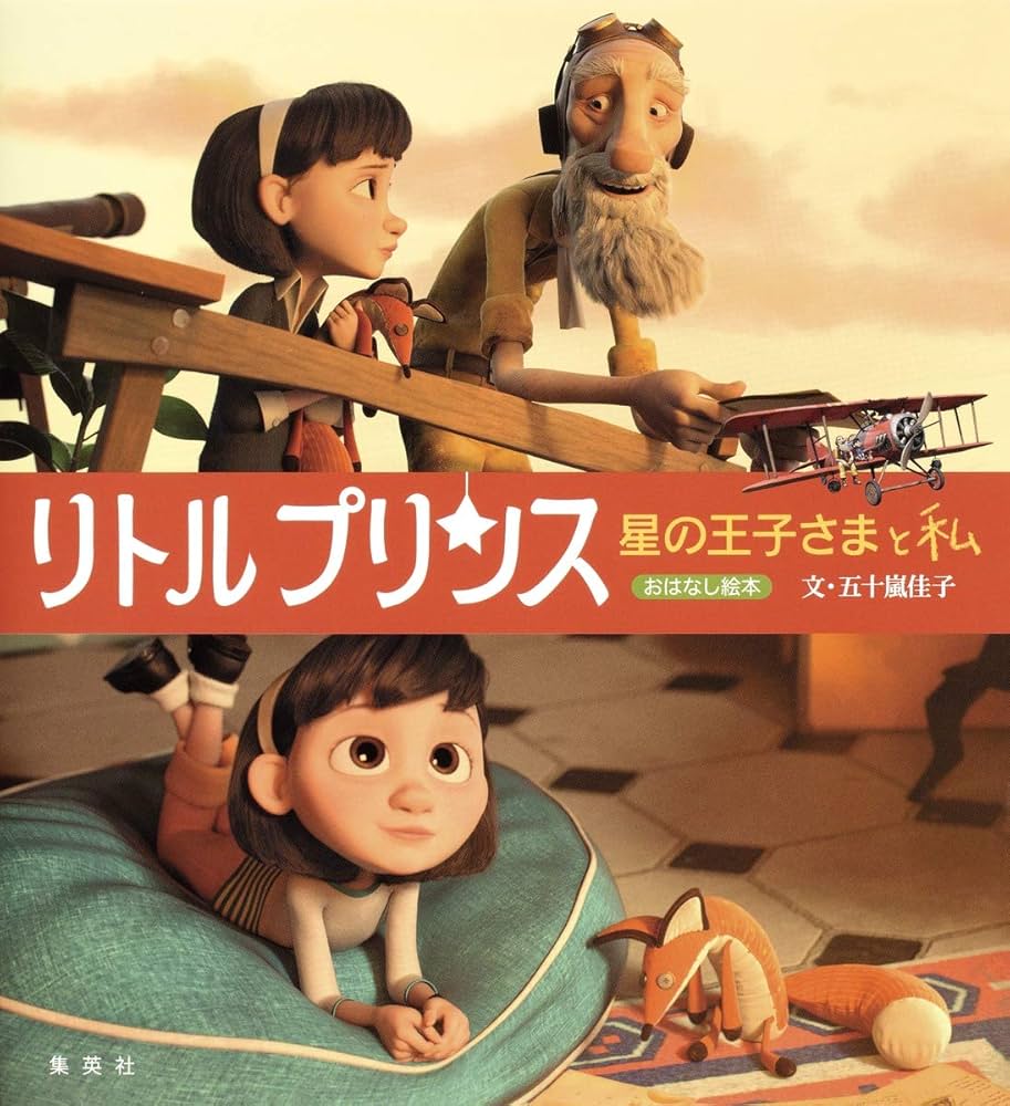 Amazon.co.jp: リトルプリンス 星の王子さまと私 おはなし絵本