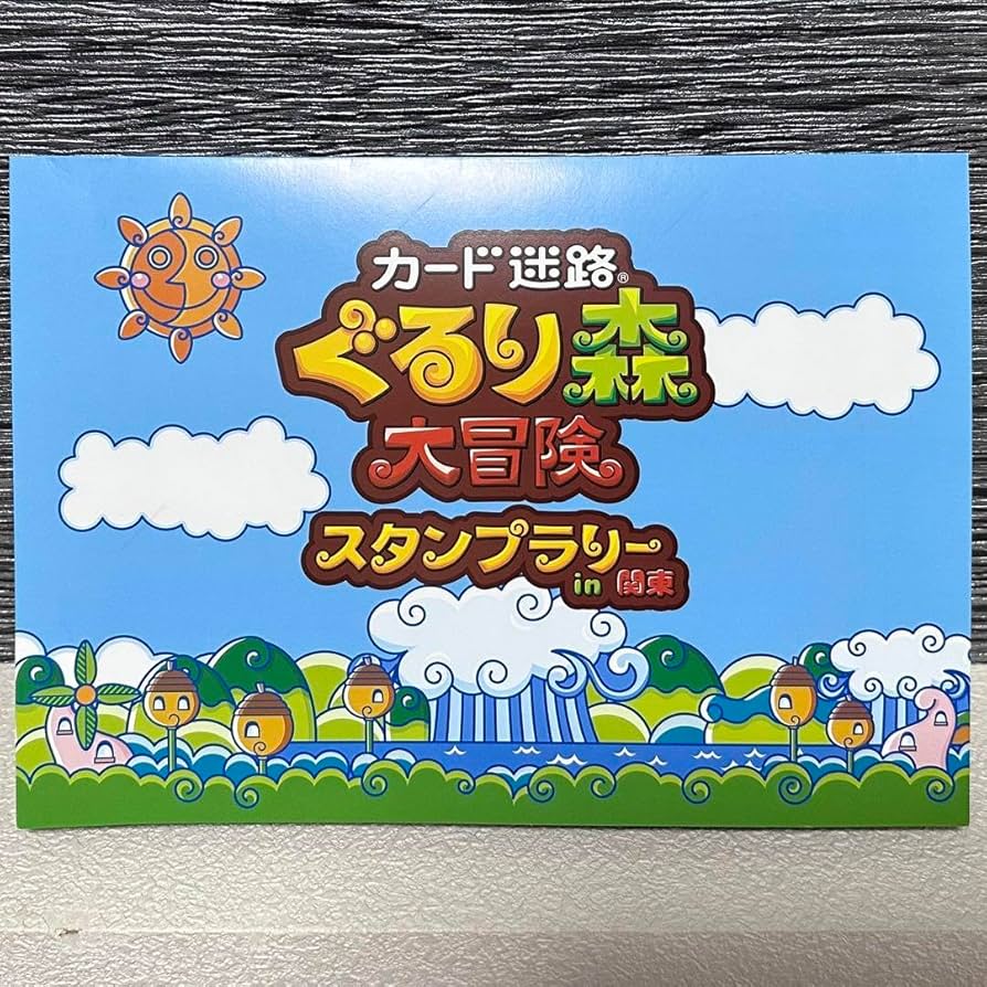 Amazon | ぐるり森 関東限定 スタンプラリーカード | スタンプ | おもちゃ