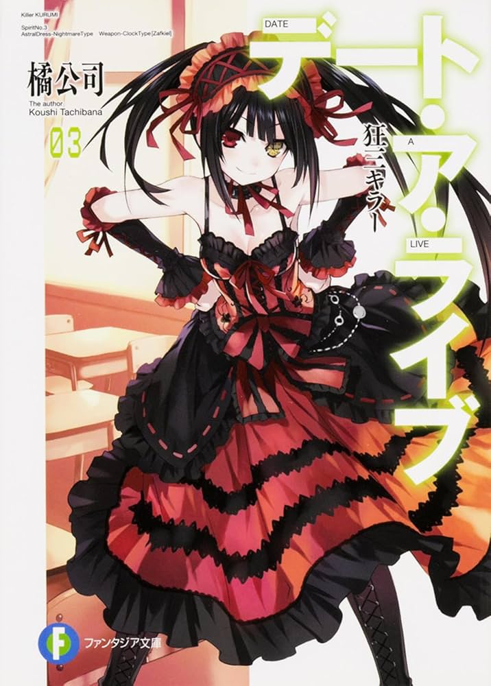 Amazon.co.jp: デート・ア・ライブ3 狂三キラー (ファンタジア文庫