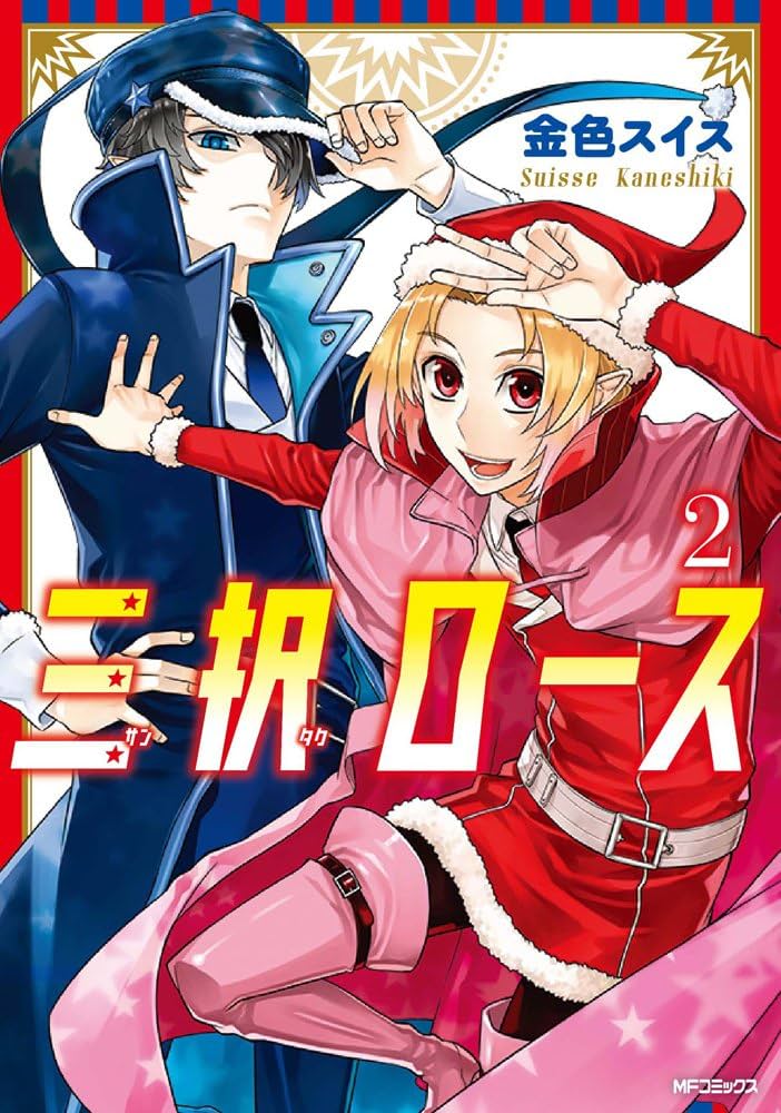 Amazon.co.jp: 三択ロース 2 (MFコミックス ジーンシリーズ) : 金色