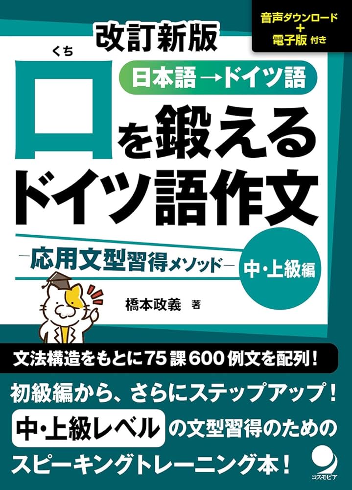 改訂新版 口を鍛えるドイツ語作文【中・上級編】[音声DL・電子版付