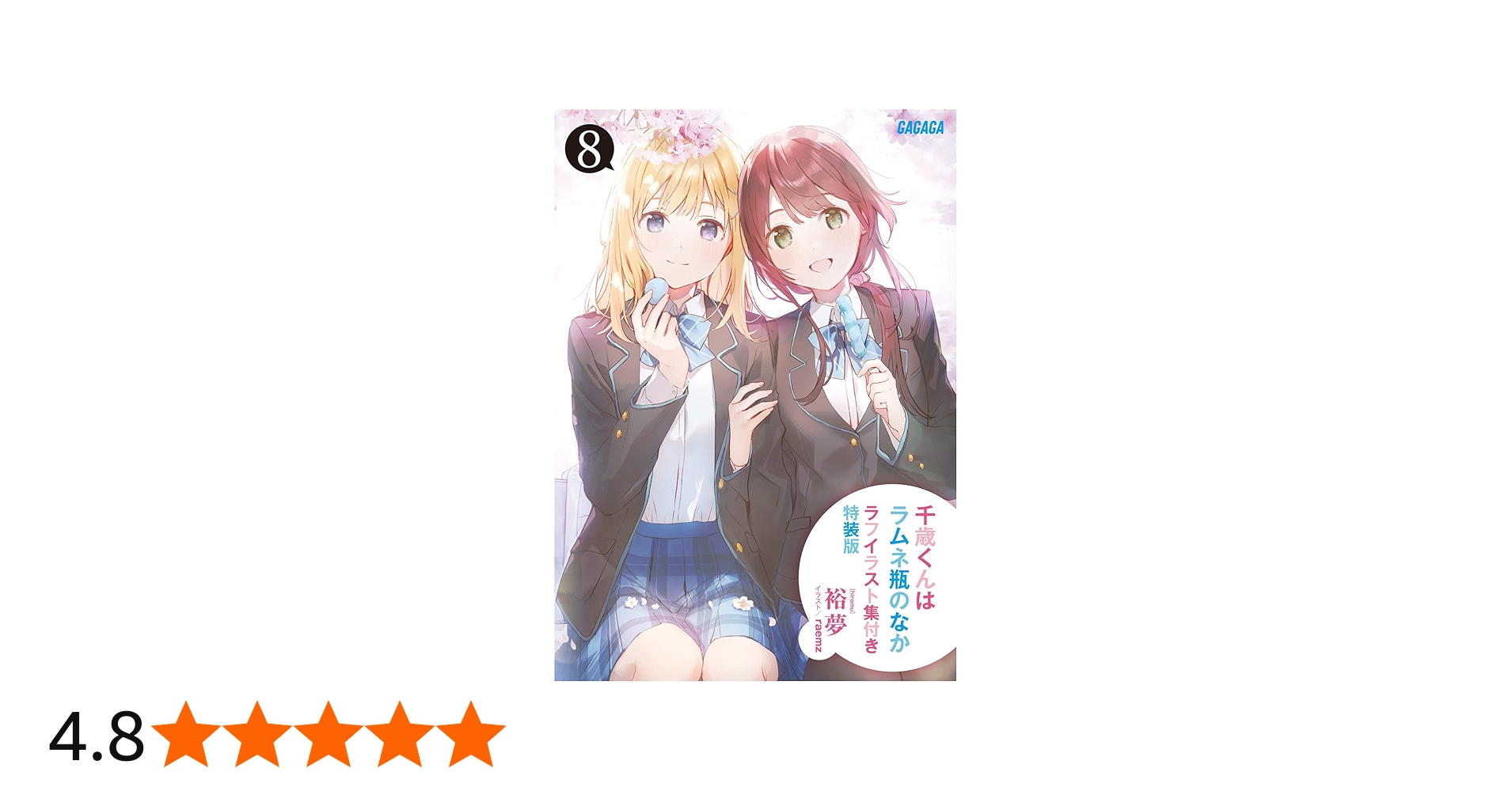 Amazon.co.jp: 『千歳くんはラムネ瓶のなか8』ラフイラスト集付き特装