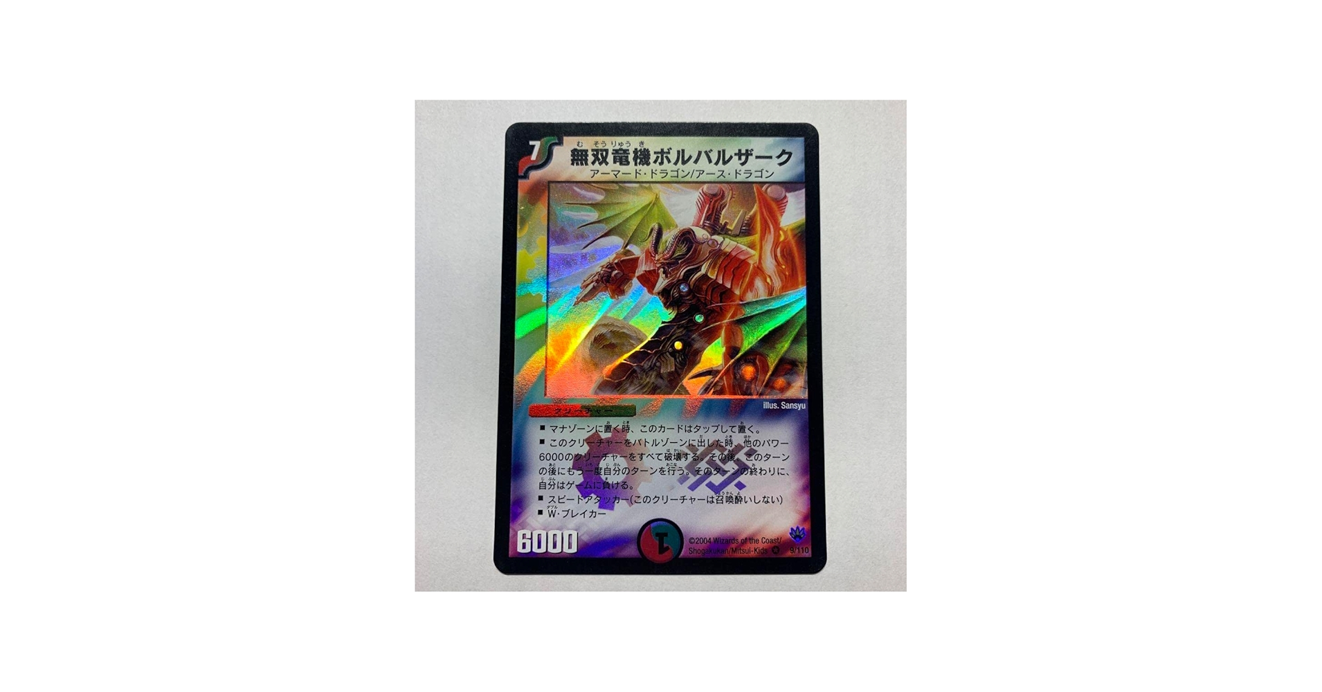 Amazon.co.jp: 無双竜機ボルバルザーク 初期デュエルマスターズカード
