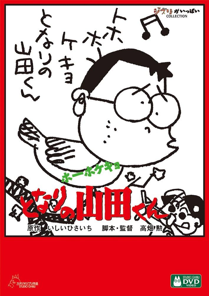 Amazon.co.jp: ホーホケキョ となりの山田くん [DVD] : 高畑勲: DVD
