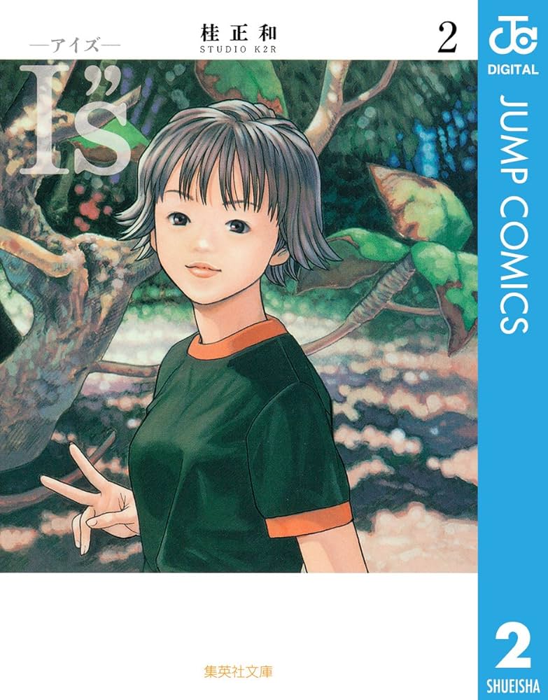 Amazon.co.jp: I”s 2 (ジャンプコミックスDIGITAL) 電子書籍: 桂 正和
