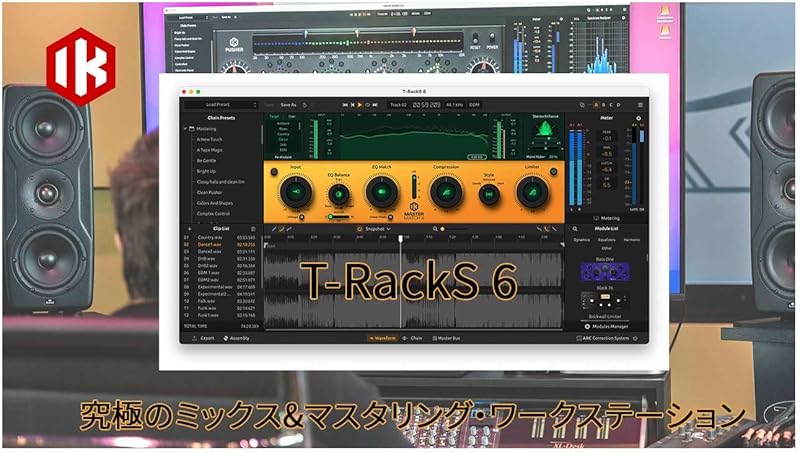 IK multimedia T-RackS 6 MAX - ミックスダウン・マスタリング作業に