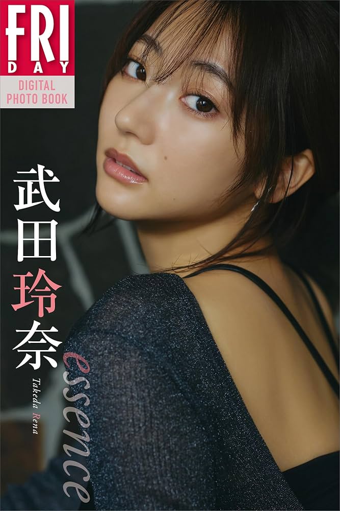 Amazon.co.jp: 武田玲奈 essence FRIDAYデジタル写真集