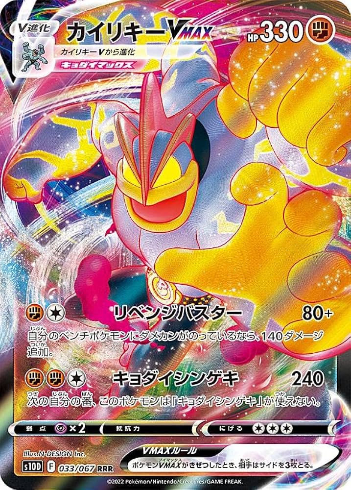 Amazon.co.jp: ポケモンカードゲーム S10D 033/067 カイリキーVMAX 闘