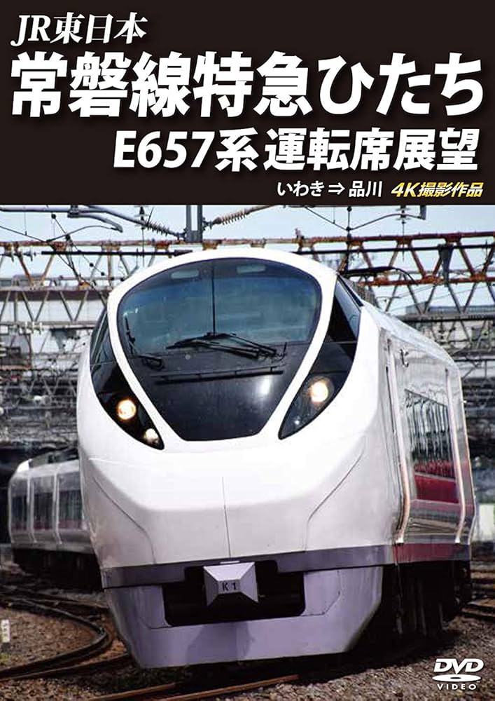 Amazon.co.jp: 常磐線特急ひたち E657系 運転席展望 いわき ⇒ 品川 4K