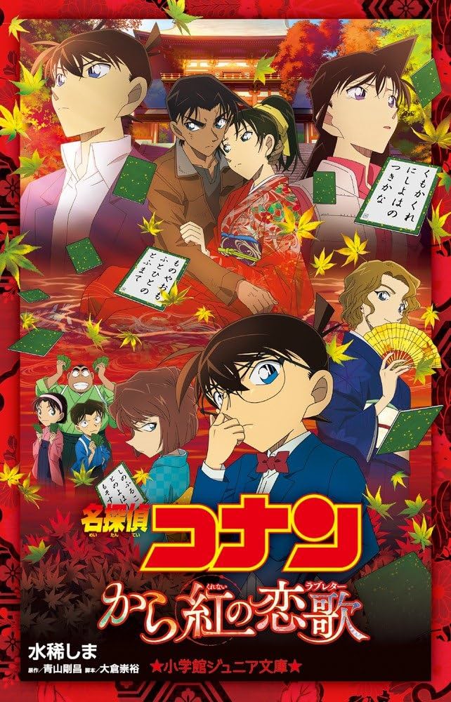 Amazon.co.jp: 名探偵コナン から紅の恋歌 (小学館ジュニア文庫 あ 2