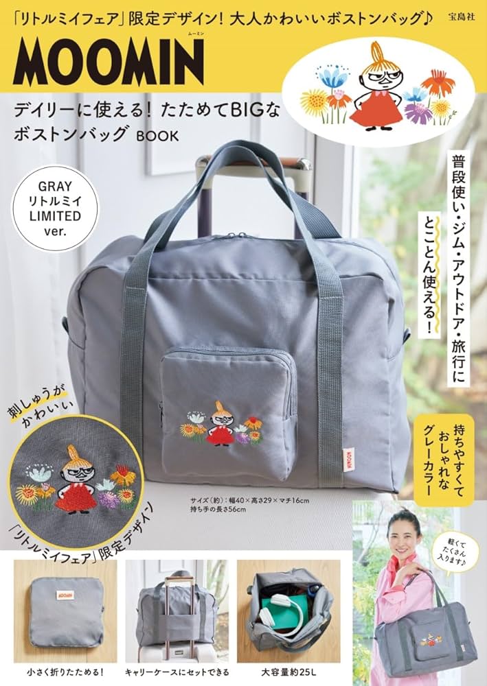 Amazon.co.jp: MOOMIN デイリーに使える！ たためてBIGなボストン