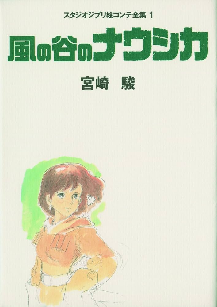 Amazon.co.jp: 風の谷のナウシカ スタジオジブリ絵コンテ全集〈1