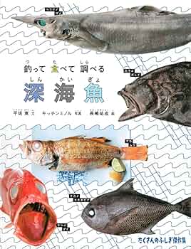 Amazon.co.jp: 釣って 食べて 調べる 深海魚 (たくさんのふしぎ傑作集