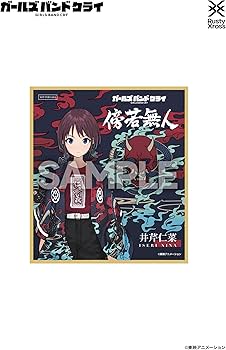Amazon.co.jp: ガールズバンドクライ 「傍若無人」羽織[刺繍 ver