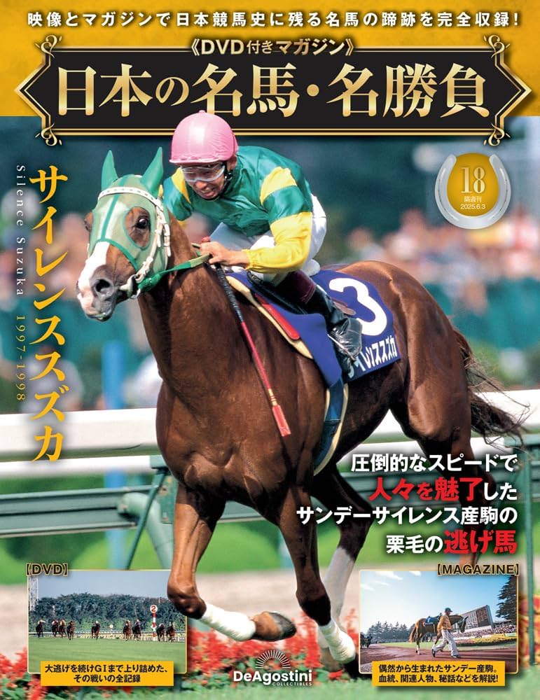 日本の名馬・名勝負 第18号(サイレンススズカ) [分冊百科] (DVD付