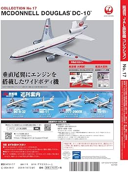 Amazon.co.jp: JAL旅客機コレクション 17号 (MCDONNELL DOUGLAS DC-10
