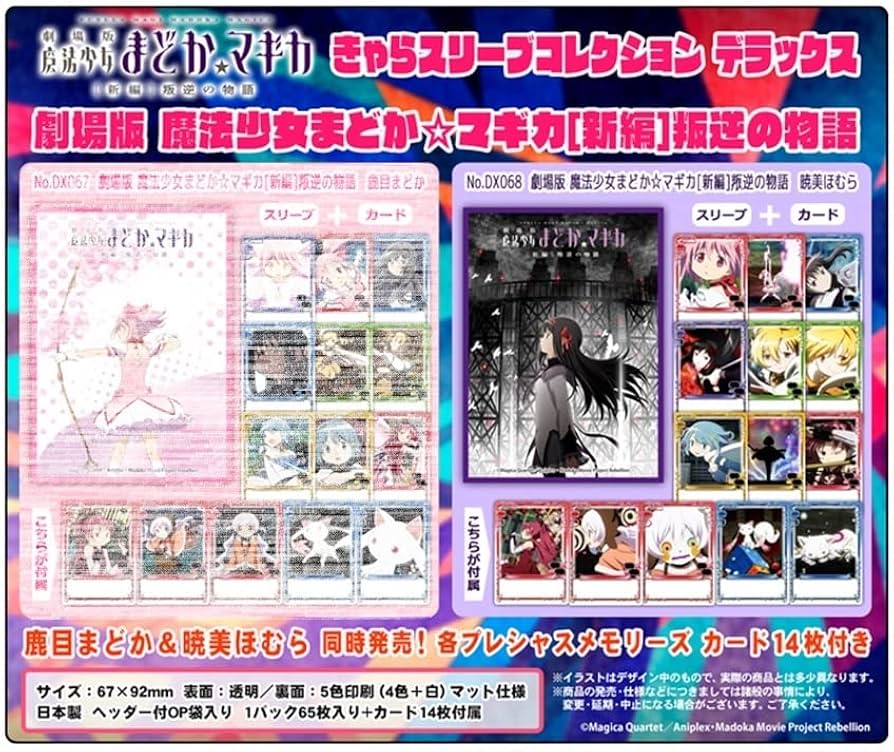 Amazon | きゃらスリーブコレクションデラックス 劇場版 魔法少女