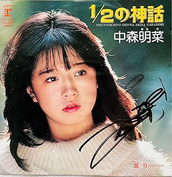 Amazon.co.jp: 直筆サイン付 中森明菜 シングルレコード スロー