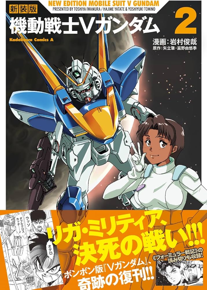 Amazon.co.jp: 新装版 機動戦士Vガンダム(2) (角川コミックス・エース