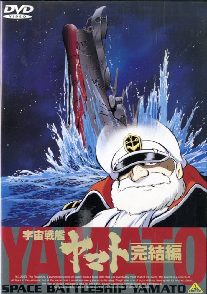 Amazon.co.jp: 宇宙戦艦ヤマト～完結編～【劇場版】 [DVD] : 富山敬