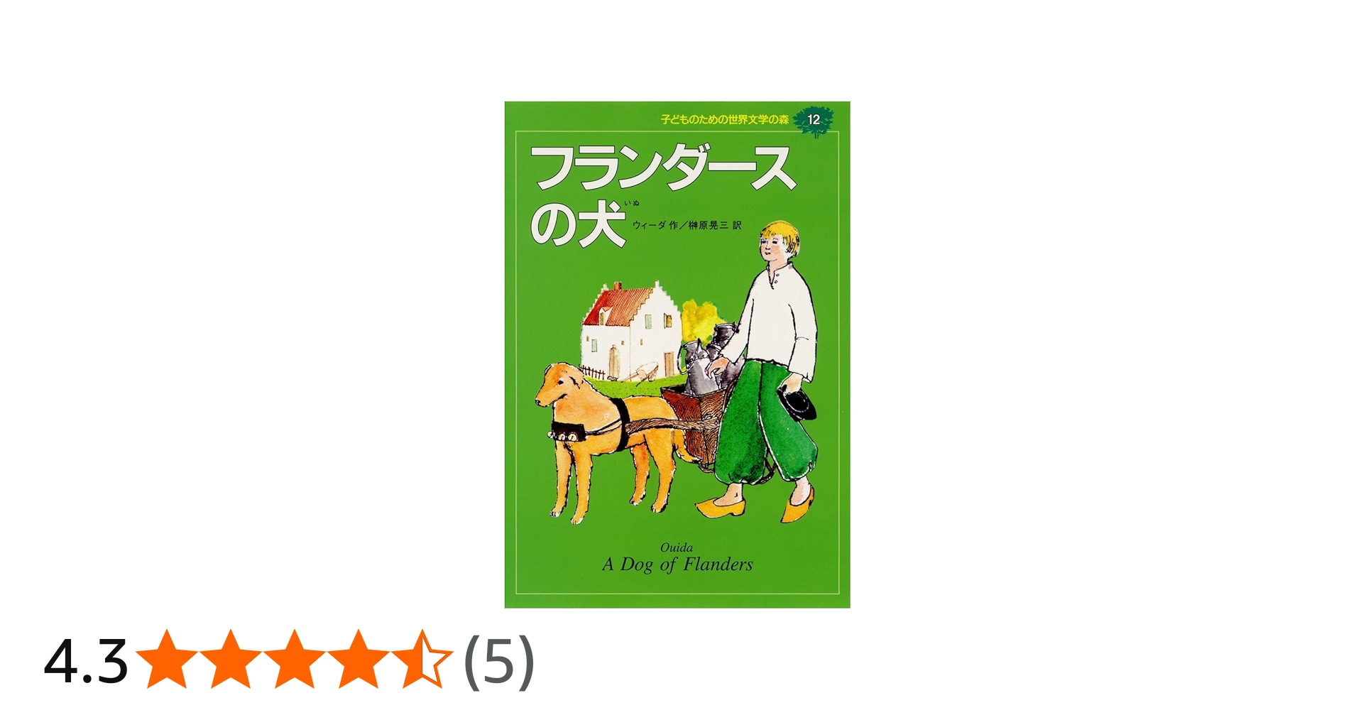 フランダースの犬 (子どものための世界文学の森 12) | ウィーダ