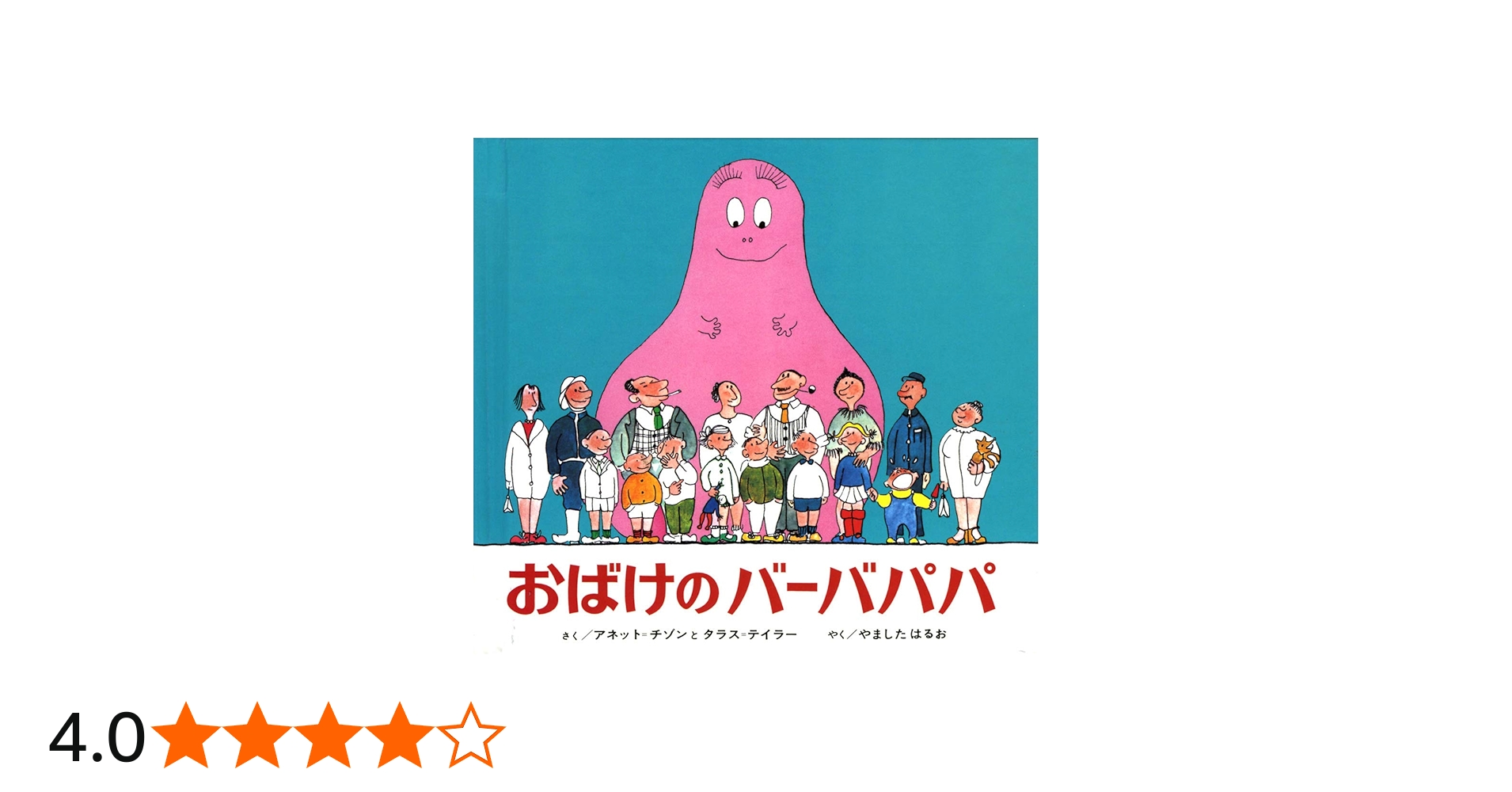Amazon.co.jp: ミニ版おばけのバーバパパ : アネット チゾン, タラス