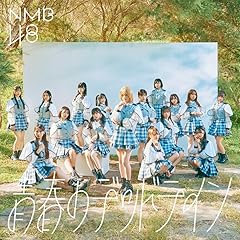 NMB48 純情U-19 歌詞 - 歌ネット