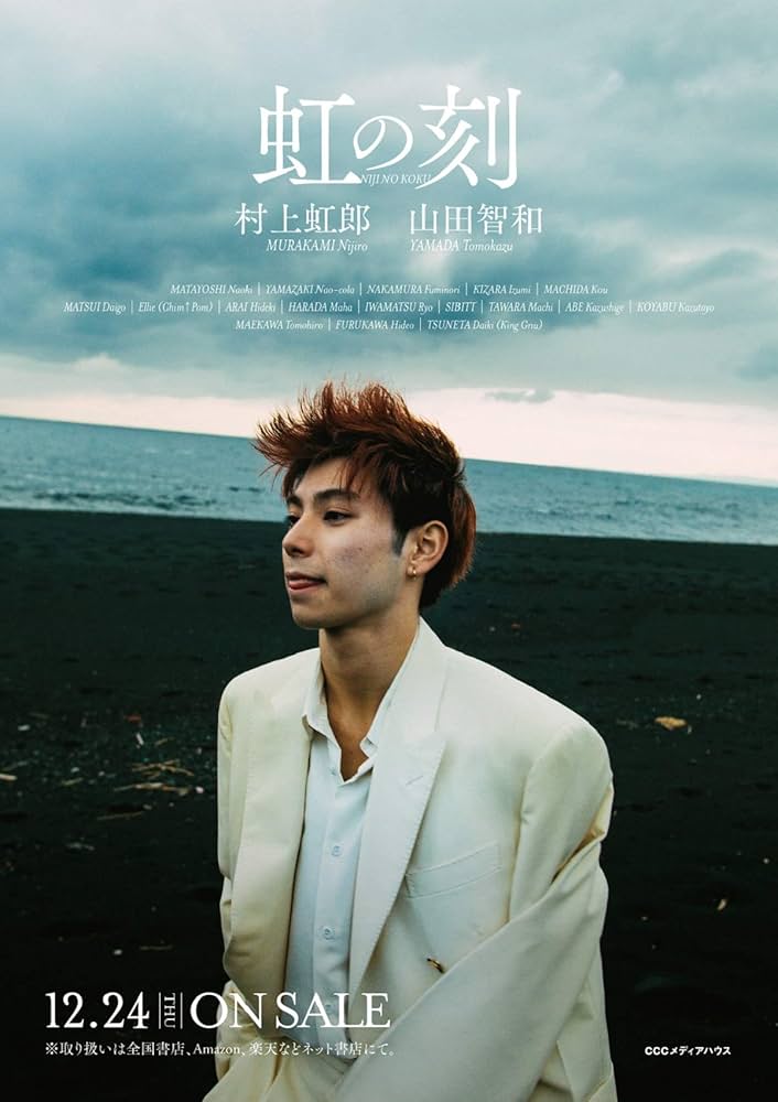 虹の刻 | 村上 虹郎, 山田 智和 |本 | 通販 | Amazon