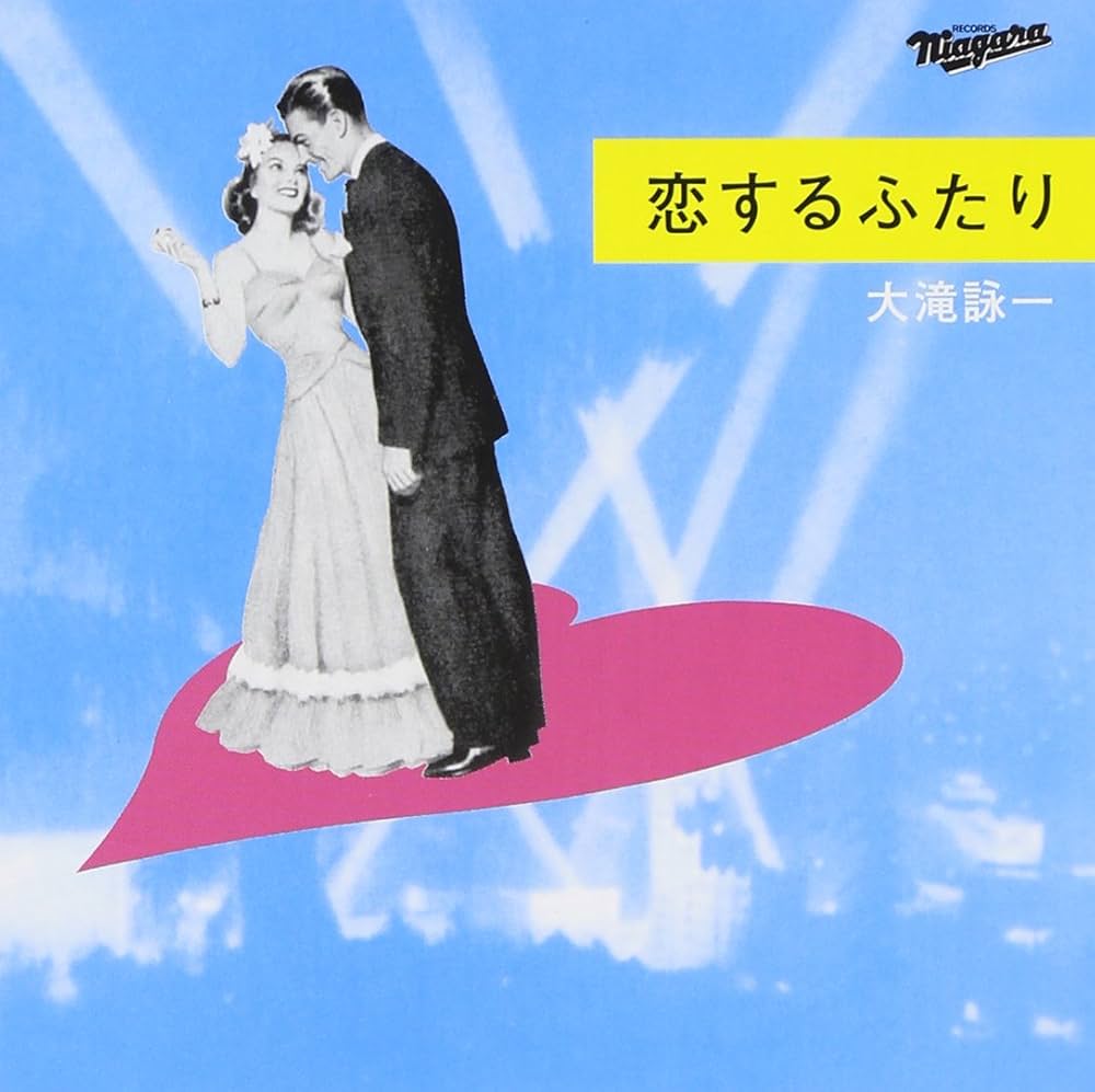 Amazon.co.jp: 恋するふたり: ミュージック