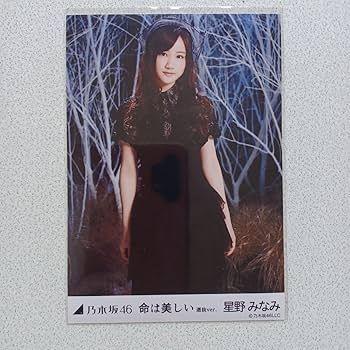 Amazon.co.jp: 星野みなみ 命は美しい 選抜ver 5種コンプ 生写真