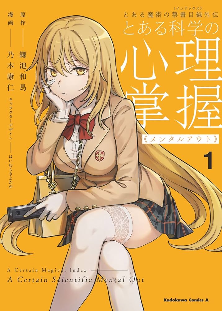 Amazon.co.jp: とある魔術の禁書目録外伝 とある科学の心理掌握(1