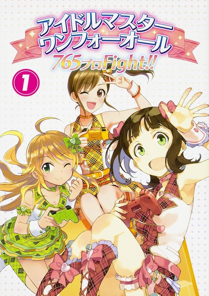 Amazon.co.jp: アイドルマスター ワンフォーオール 765プロFight!!(1