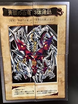 Amazon.co.jp: 青眼の白龍(ブルーアイズホワイトドラゴン)三体連結