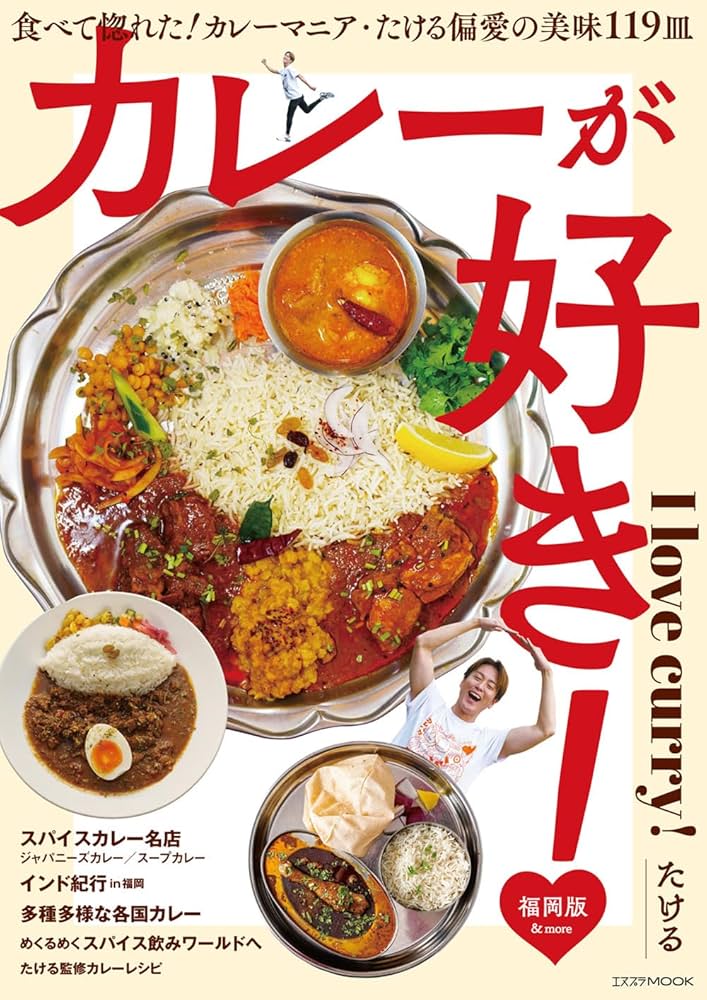 カレーが好き！福岡版 (エヌプラMOOK) | たける |本 | 通販 | Amazon